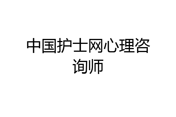 中国护士网心理咨询师