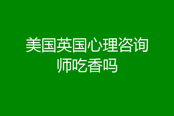 美国英国心理咨询师吃香吗