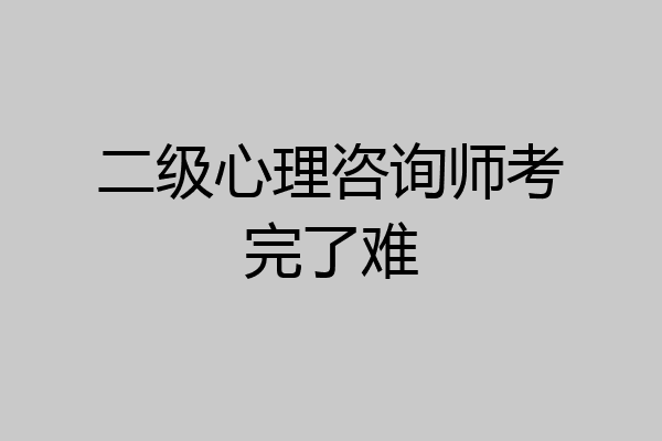 二级心理咨询师考完了难