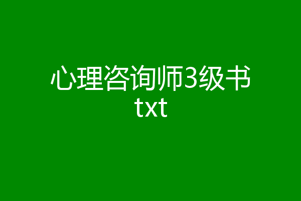 心理咨询师3级书txt