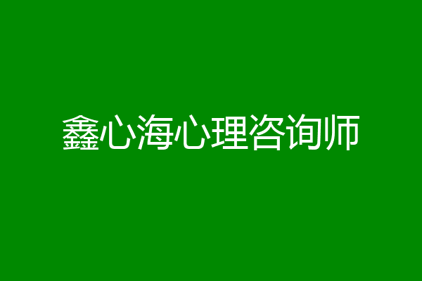 鑫心海心理咨询师