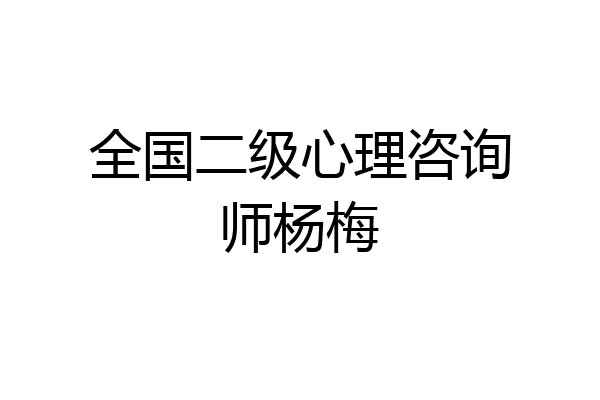全国二级心理咨询师杨梅