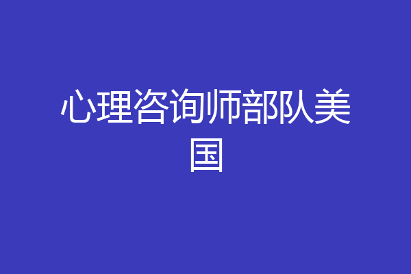 心理咨询师部队美国