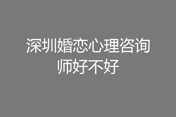 深圳婚恋心理咨询师好不好
