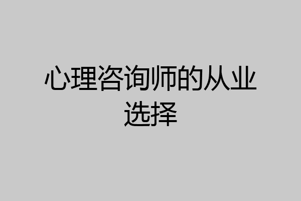 心理咨询师的从业选择