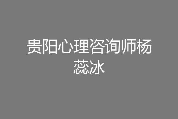 贵阳心理咨询师杨蕊冰