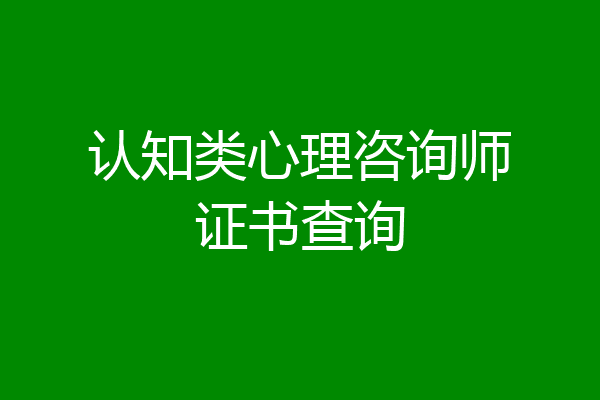 认知类心理咨询师证书查询