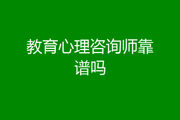 教育心理咨询师靠谱吗