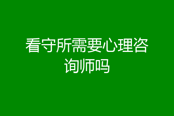 看守所需要心理咨询师吗