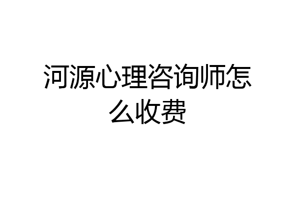 河源心理咨询师怎么收费