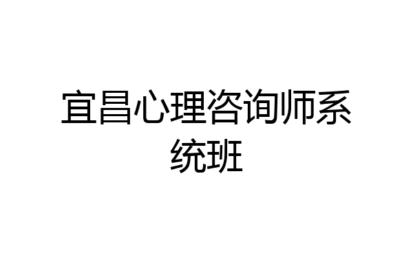 宜昌心理咨询师系统班