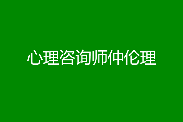 心理咨询师仲伦理