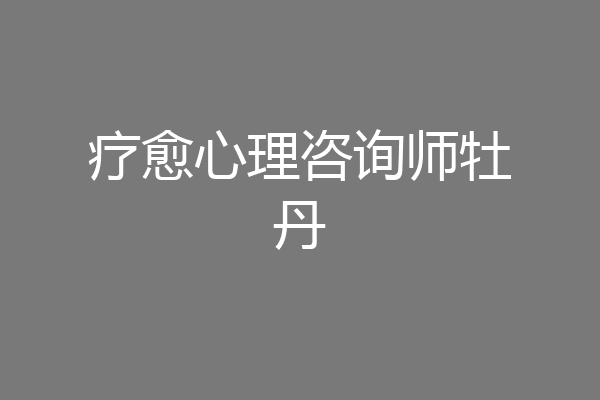 疗愈心理咨询师牡丹