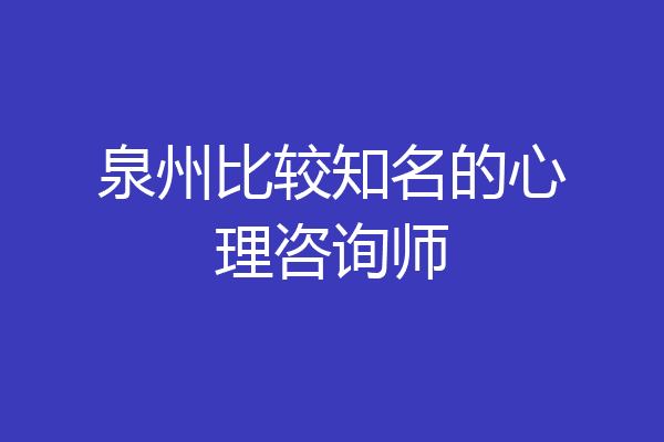 泉州比较知名的心理咨询师