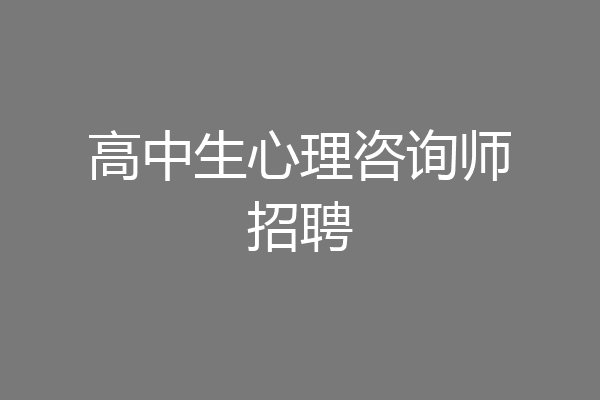 高中生心理咨询师招聘