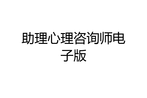 助理心理咨询师电子版