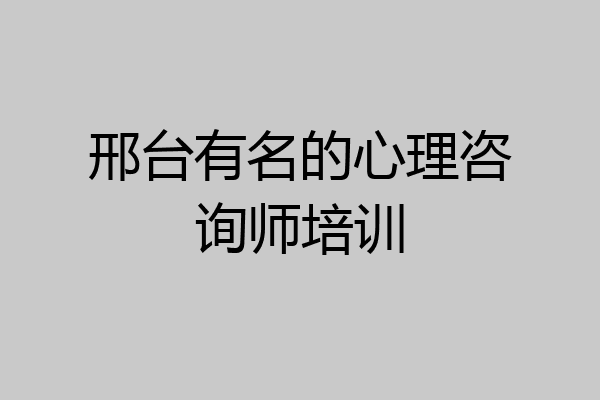 邢台有名的心理咨询师培训