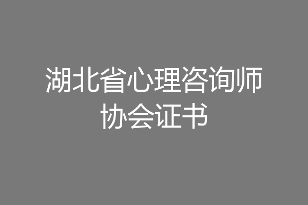 湖北省心理咨询师协会证书