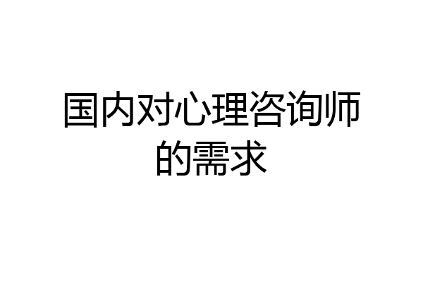 国内对心理咨询师的需求
