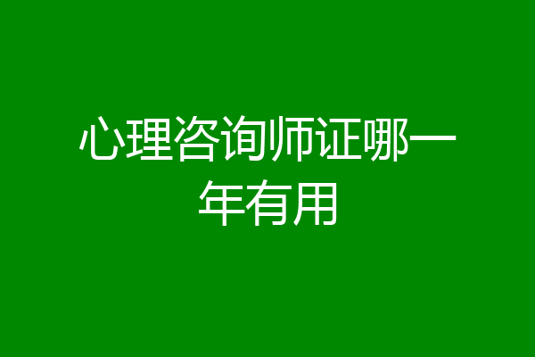 心理咨询师证哪一年有用