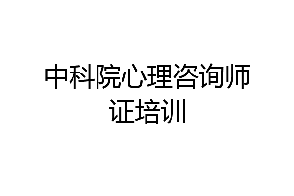 中科院心理咨询师证培训