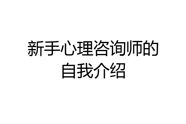 新手心理咨询师的自我介绍