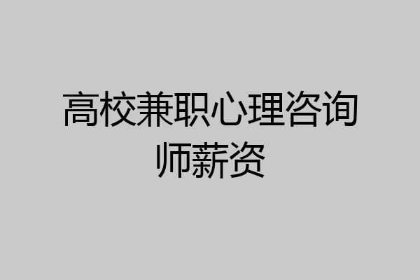 高校兼职心理咨询师薪资