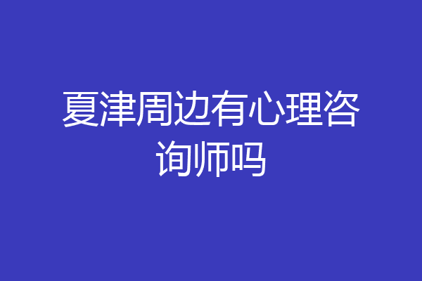 夏津周边有心理咨询师吗