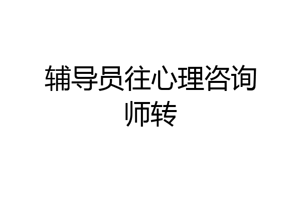 辅导员往心理咨询师转