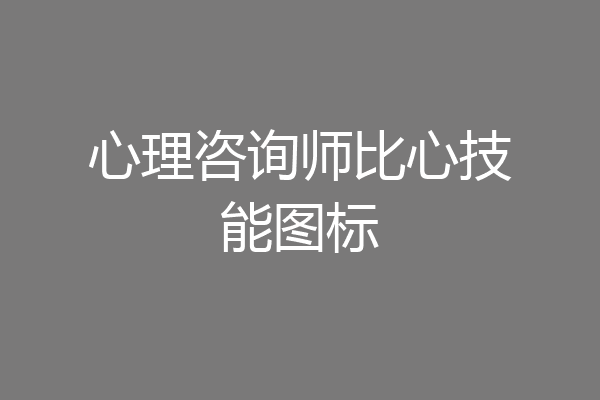 心理咨询师比心技能图标