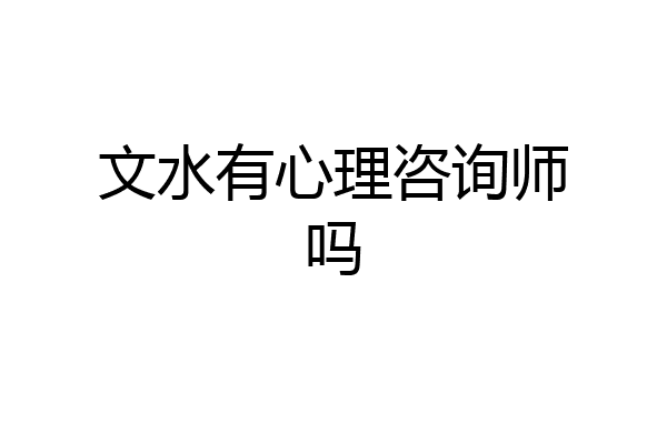 文水有心理咨询师吗