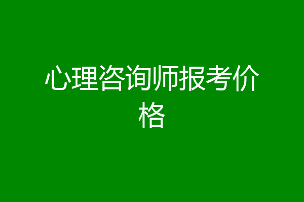 心理咨询师报考价格