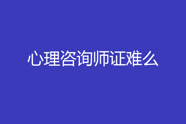 心理咨询师证难么