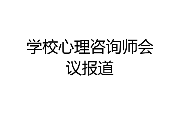 学校心理咨询师会议报道