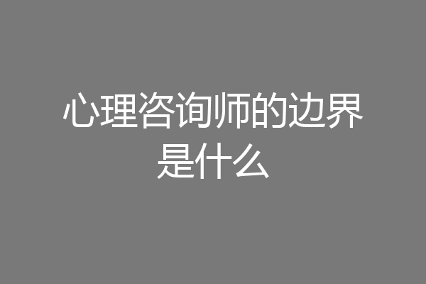 心理咨询师的边界是什么