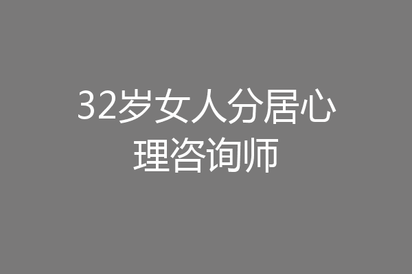 32岁女人分居心理咨询师