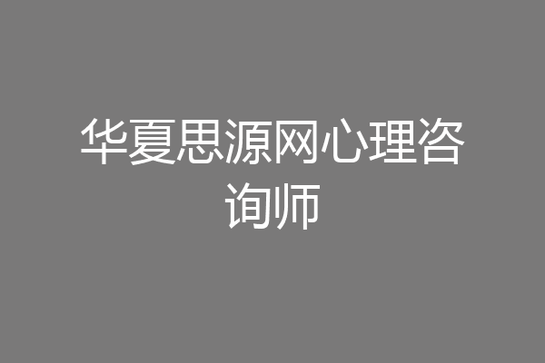 华夏思源网心理咨询师