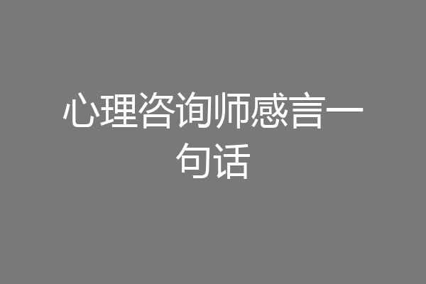 心理咨询师感言一句话