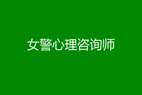 女警心理咨询师