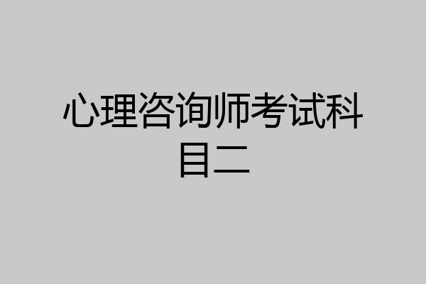 心理咨询师考试科目二