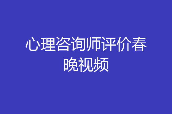 心理咨询师评价春晚视频