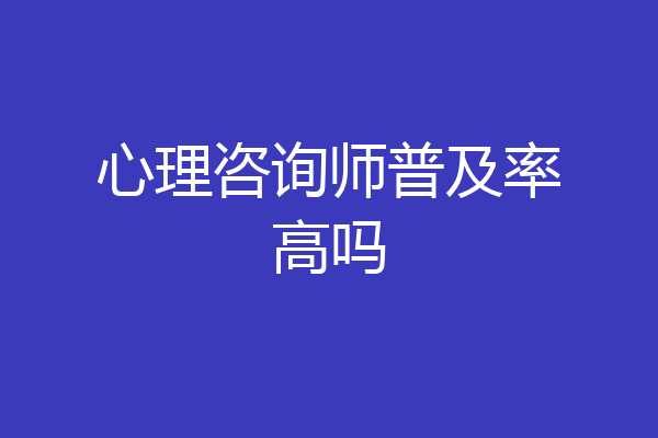 心理咨询师普及率高吗