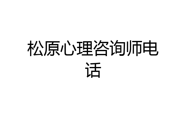 松原心理咨询师电话