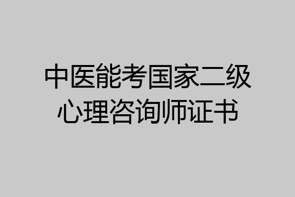 中医能考国家二级心理咨询师证书