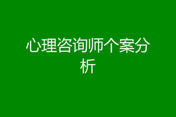 心理咨询师个案分析