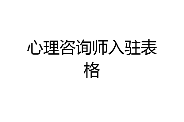 心理咨询师入驻表格