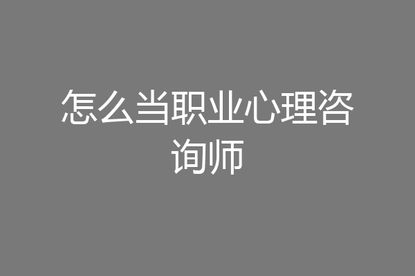 怎么当职业心理咨询师