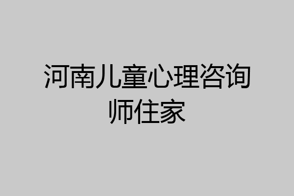 河南儿童心理咨询师住家