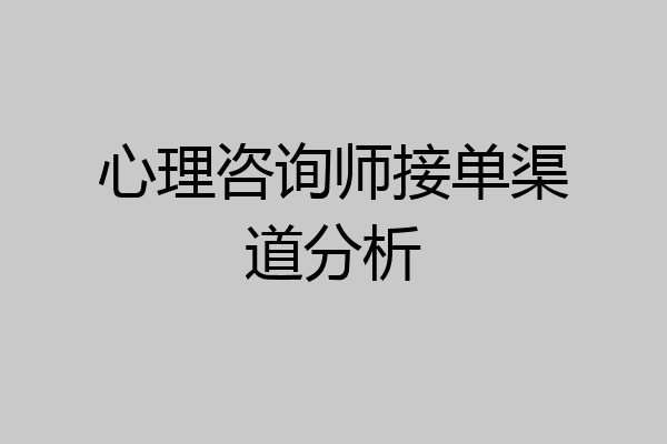 心理咨询师接单渠道分析
