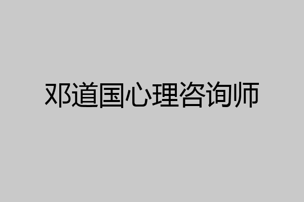 邓道国心理咨询师